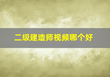 二级建造师视频哪个好