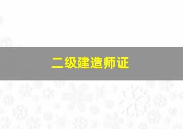 二级建造师证