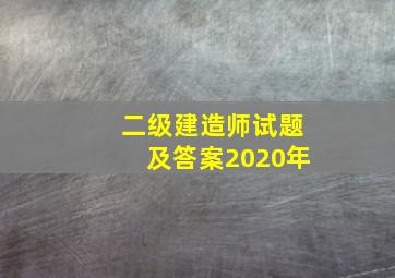 二级建造师试题及答案2020年