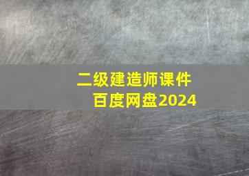 二级建造师课件百度网盘2024