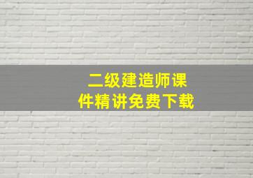 二级建造师课件精讲免费下载