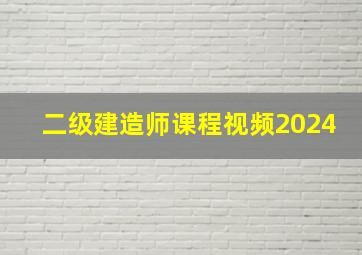 二级建造师课程视频2024