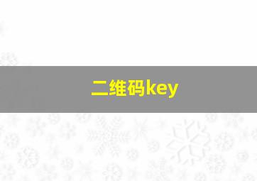 二维码key