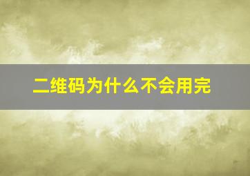 二维码为什么不会用完