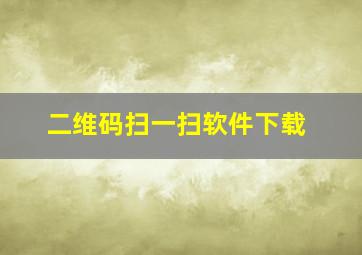 二维码扫一扫软件下载