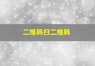 二维码扫二维码