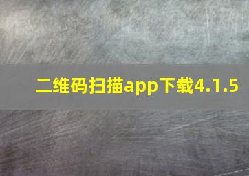 二维码扫描app下载4.1.5