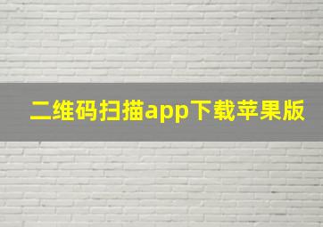 二维码扫描app下载苹果版