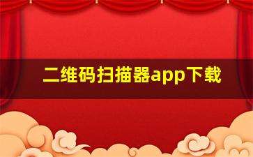 二维码扫描器app下载