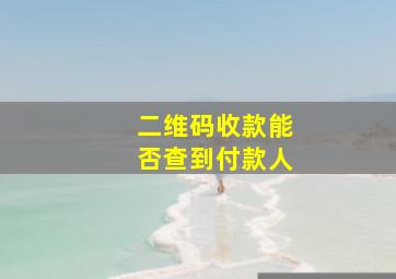 二维码收款能否查到付款人