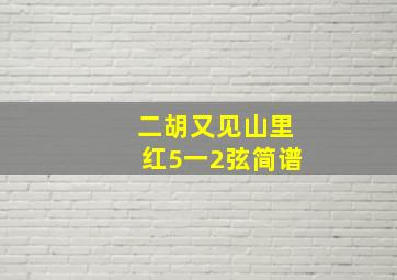 二胡又见山里红5一2弦简谱