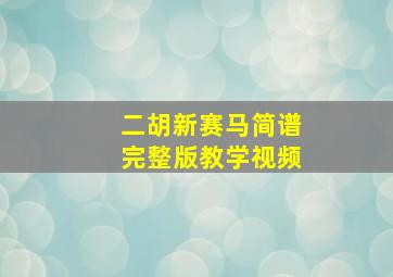 二胡新赛马简谱完整版教学视频