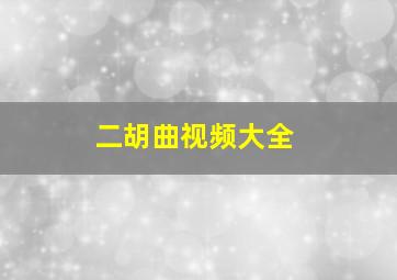 二胡曲视频大全