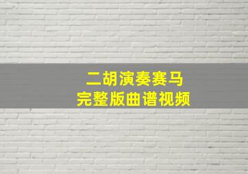 二胡演奏赛马完整版曲谱视频