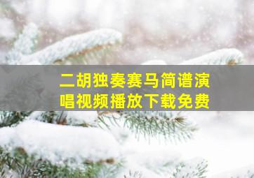 二胡独奏赛马简谱演唱视频播放下载免费