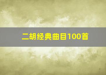 二胡经典曲目100首