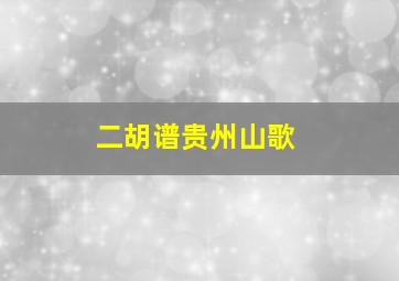 二胡谱贵州山歌