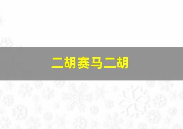 二胡赛马二胡