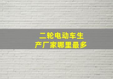 二轮电动车生产厂家哪里最多