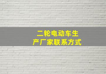 二轮电动车生产厂家联系方式