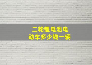 二轮锂电池电动车多少钱一辆