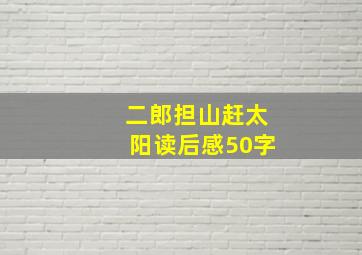 二郎担山赶太阳读后感50字