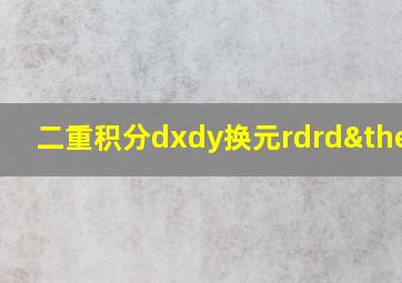 二重积分dxdy换元rdrdθ