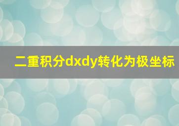 二重积分dxdy转化为极坐标