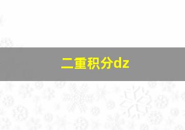 二重积分dz