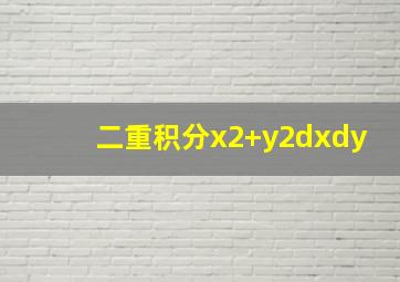 二重积分x2+y2dxdy