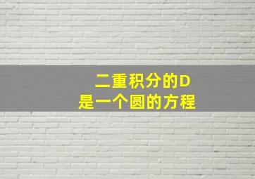 二重积分的D是一个圆的方程