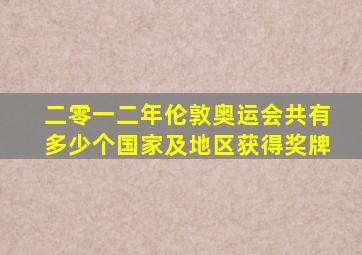 二零一二年伦敦奥运会共有多少个国家及地区获得奖牌