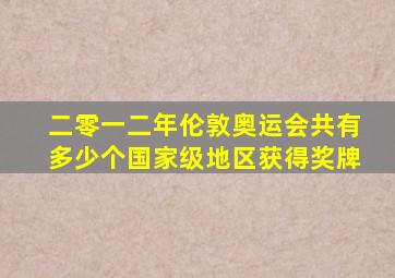 二零一二年伦敦奥运会共有多少个国家级地区获得奖牌