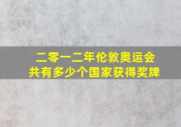 二零一二年伦敦奥运会共有多少个国家获得奖牌