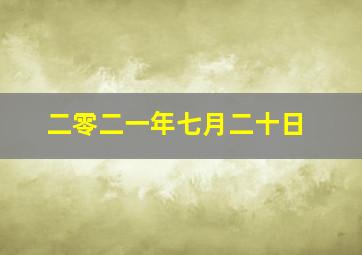 二零二一年七月二十日