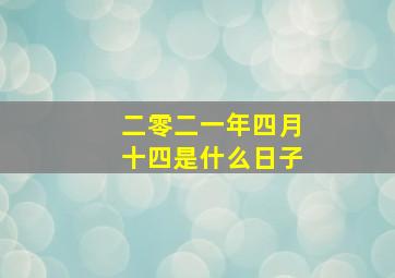 二零二一年四月十四是什么日子