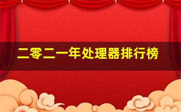 二零二一年处理器排行榜