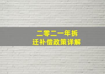 二零二一年拆迁补偿政策详解