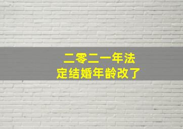 二零二一年法定结婚年龄改了