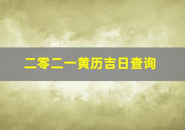 二零二一黄历吉日查询