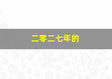 二零二七年的