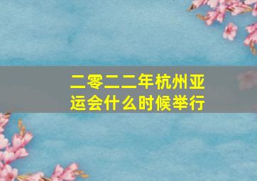 二零二二年杭州亚运会什么时候举行