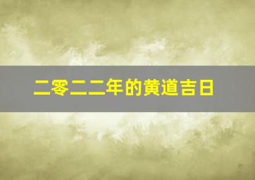 二零二二年的黄道吉日