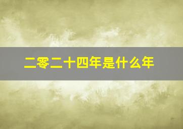 二零二十四年是什么年