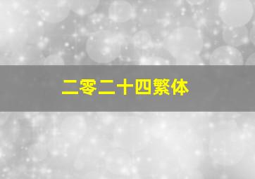 二零二十四繁体