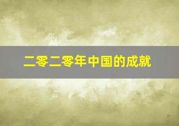 二零二零年中国的成就