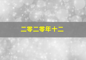 二零二零年十二