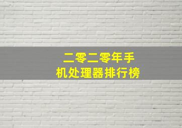 二零二零年手机处理器排行榜