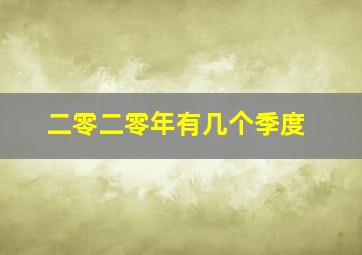 二零二零年有几个季度