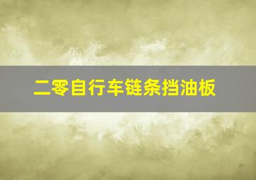 二零自行车链条挡油板